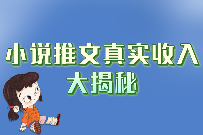 别再被忽悠!小说推文真实收入曝光,内行人不会说的3个真相 别再被忽悠!小说推文真实收入曝光,内行人不会说的3个真相