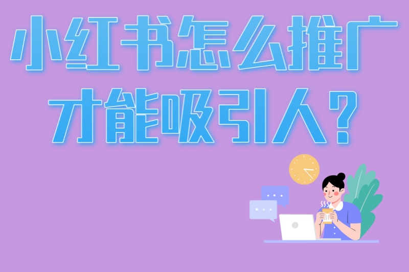 小红书怎么推广才能吸引人?90%人不知道5个限流雷区+3个补救方法 小红书怎么推广才能吸引人?90%人不知道5个限流雷区+3个补救方法