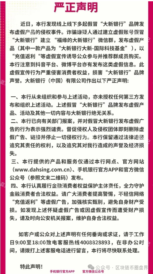 紧急预警!"大新银行(新金创鑫)"是冒牌货,别上当!血汗钱快跑! 紧急预警!"大新银行(新金创鑫)"是冒牌货,别上当!血汗钱快跑!