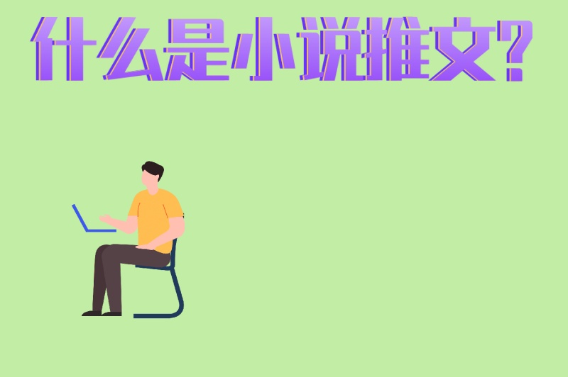 什么是小说推文?3大平台规则+5个涨粉秘诀,新手快速入门