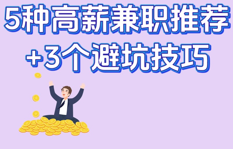 怎么找暑假工?学生必看!5种高薪兼职推荐+3个避坑技巧