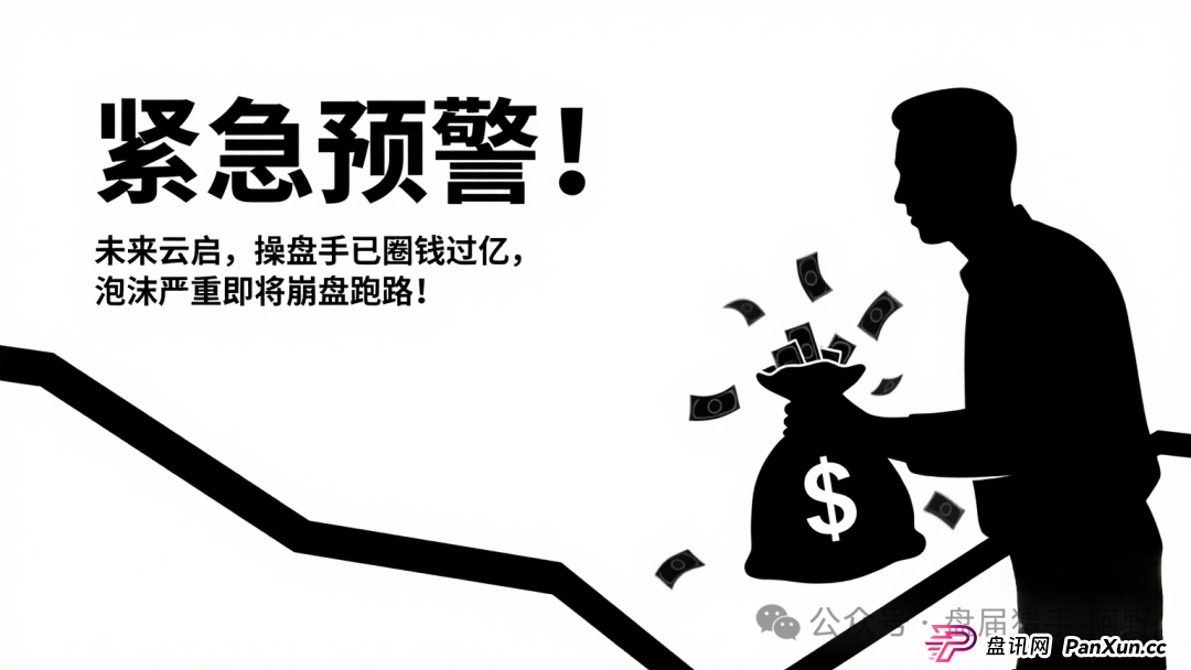 紧急预警!未来云启,操盘手已圈钱过亿,泡沫严重即将崩盘跑路! 紧急预警!未来云启,操盘手已圈钱过亿,泡沫严重即将崩盘跑路!