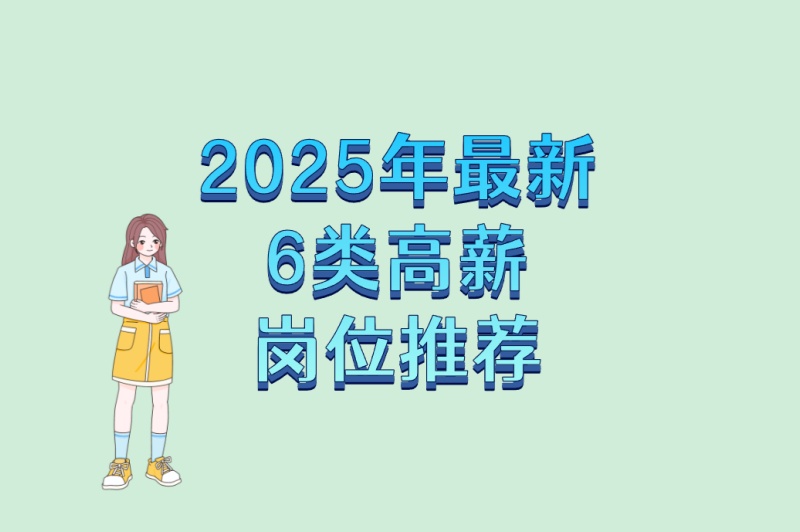 暑假工必看!哪里招暑假工最安全?2025年最新6类高薪岗位推荐