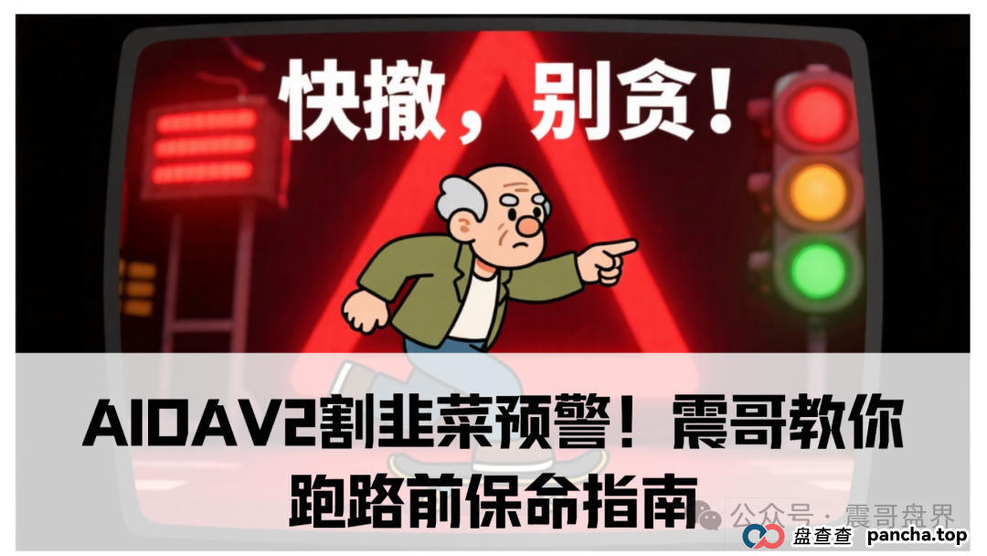 AIDAv2(艾达宝)割韭菜预警!震哥教你跑路前保命指南