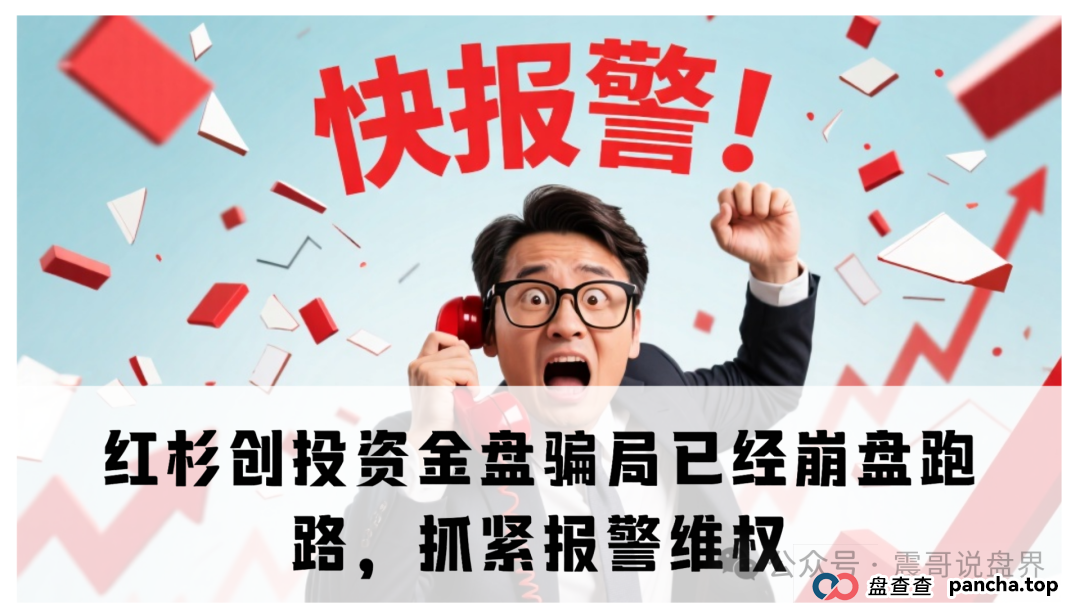 红杉创投资金盘骗局已经崩盘跑路，抓紧报警维权