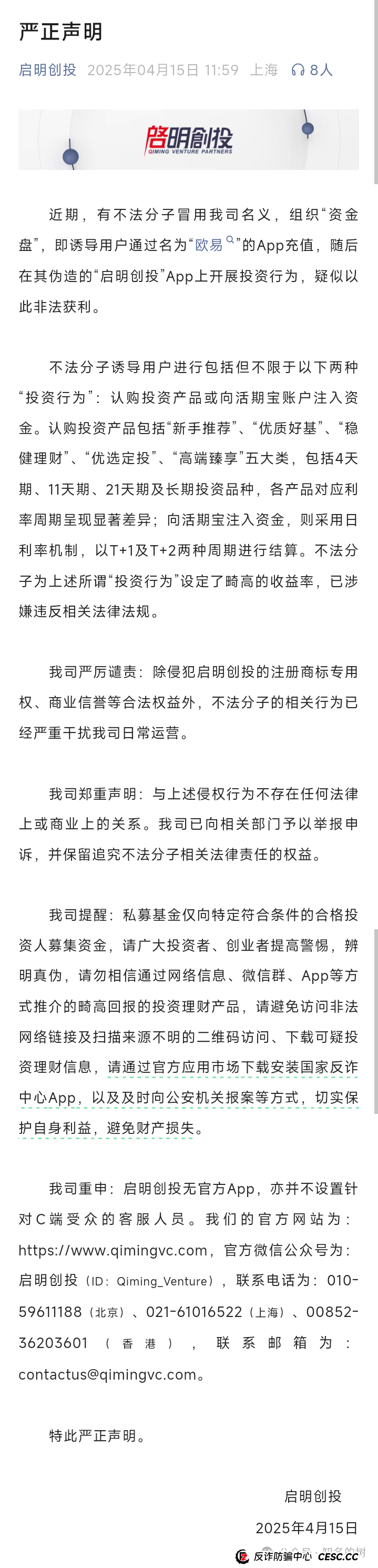 预警!冒牌“启明创投”资金盘诈骗,即将步入收割!