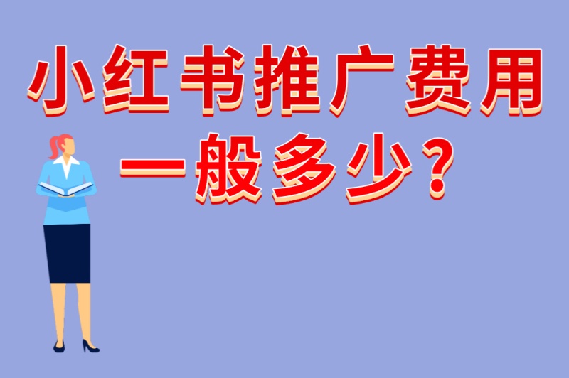小红书推广费用一般多少?5种推广价格解析+3个低成本高回报技巧