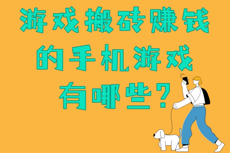 游戏搬砖赚钱的手机游戏有哪些?5大热门手游+4个搬砖秘诀大公开