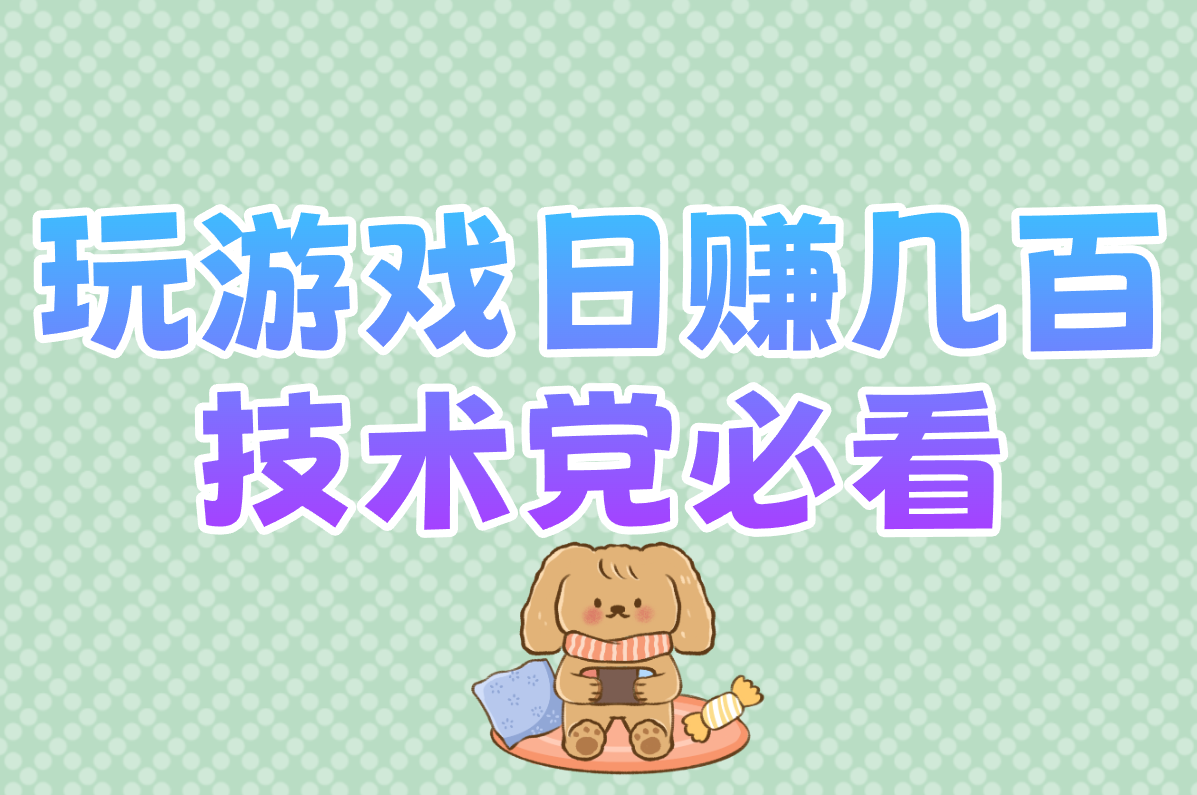 玩游戏怎么赚钱?零门槛攻略,一天真能赚几百!