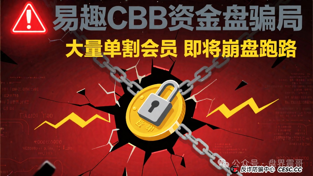 易趣CBB资金盘骗局，大量单割会员，即将崩盘跑路
