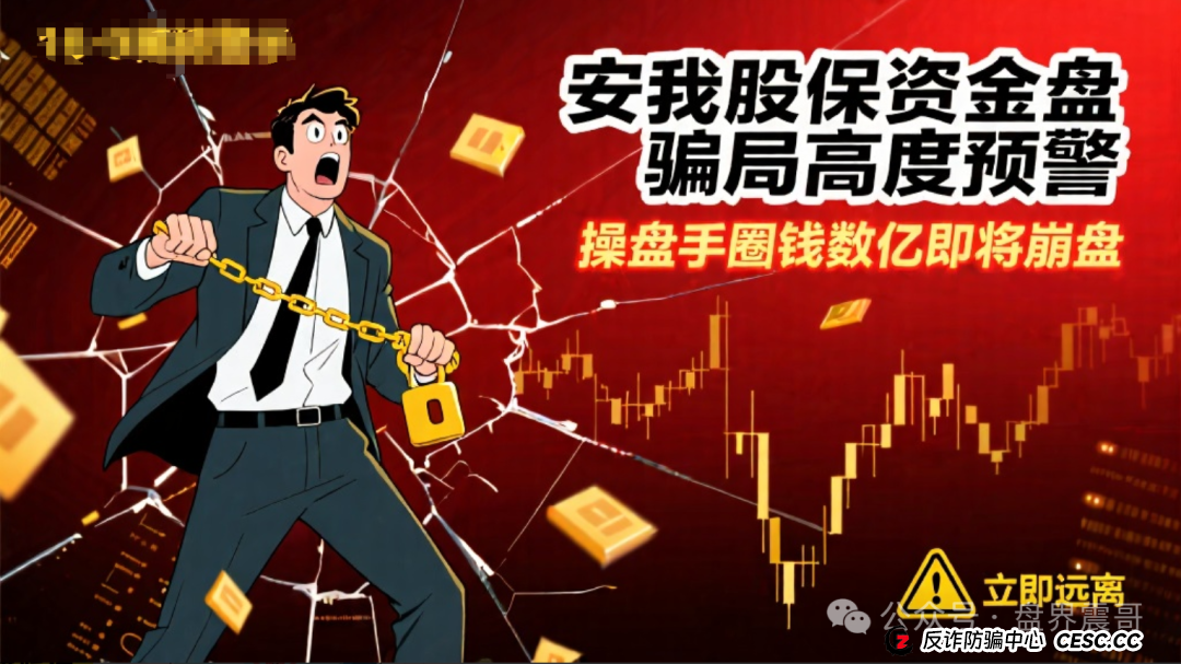 安我股保资金盘骗局高度预警,操盘手圈钱数亿,即将崩盘