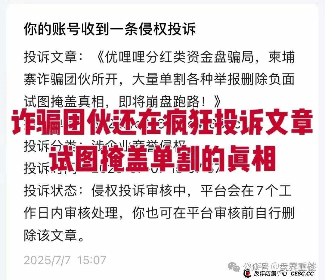 优哩哩分红类资金盘骗局,大量单割各种举报删除负面试图掩盖真相,操盘手圈钱过亿,即将崩盘跑路!
