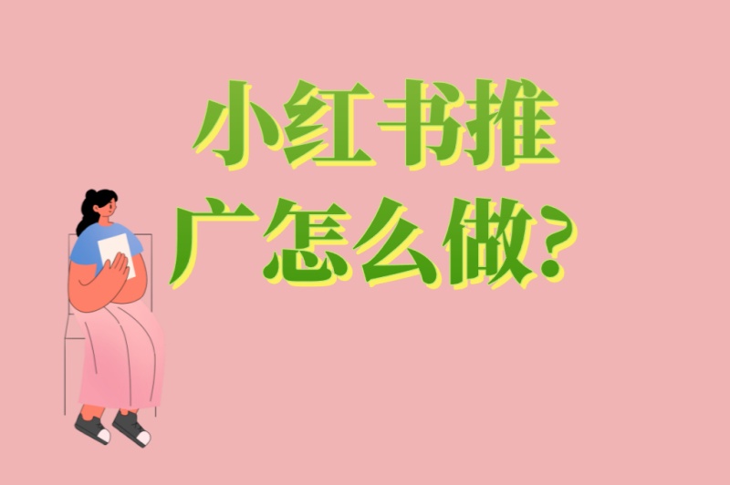 小红书推广怎么做?5大流量密码+3个爆款模板,让效果翻倍