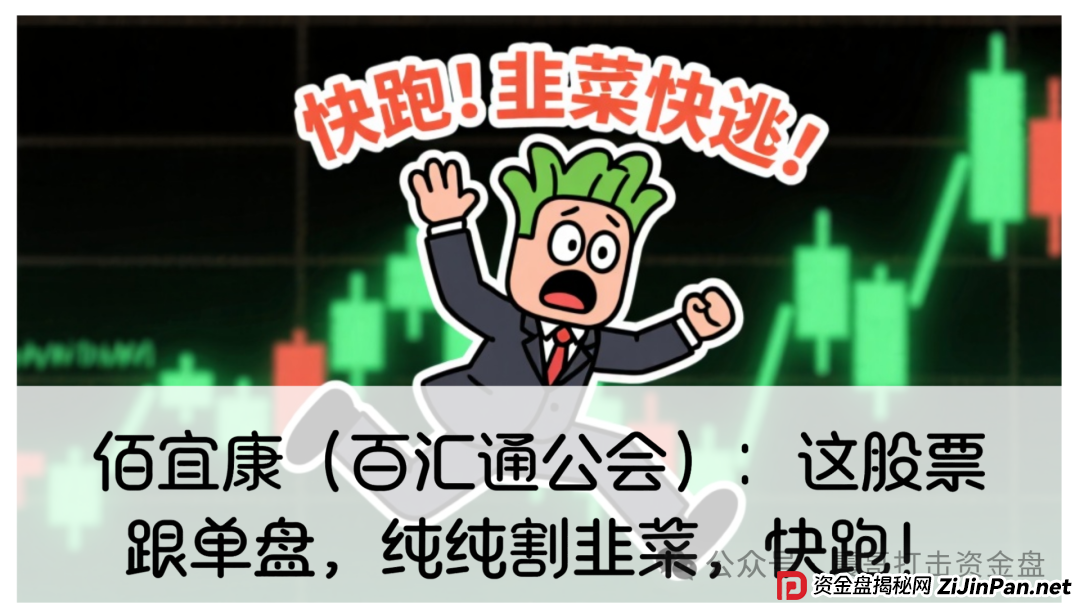 佰宜康2025年最新消息：佰宜康（百汇通公会）股票跟单资金盘，正在疯狂收割，已圈钱几千万，看到的速度撤离！