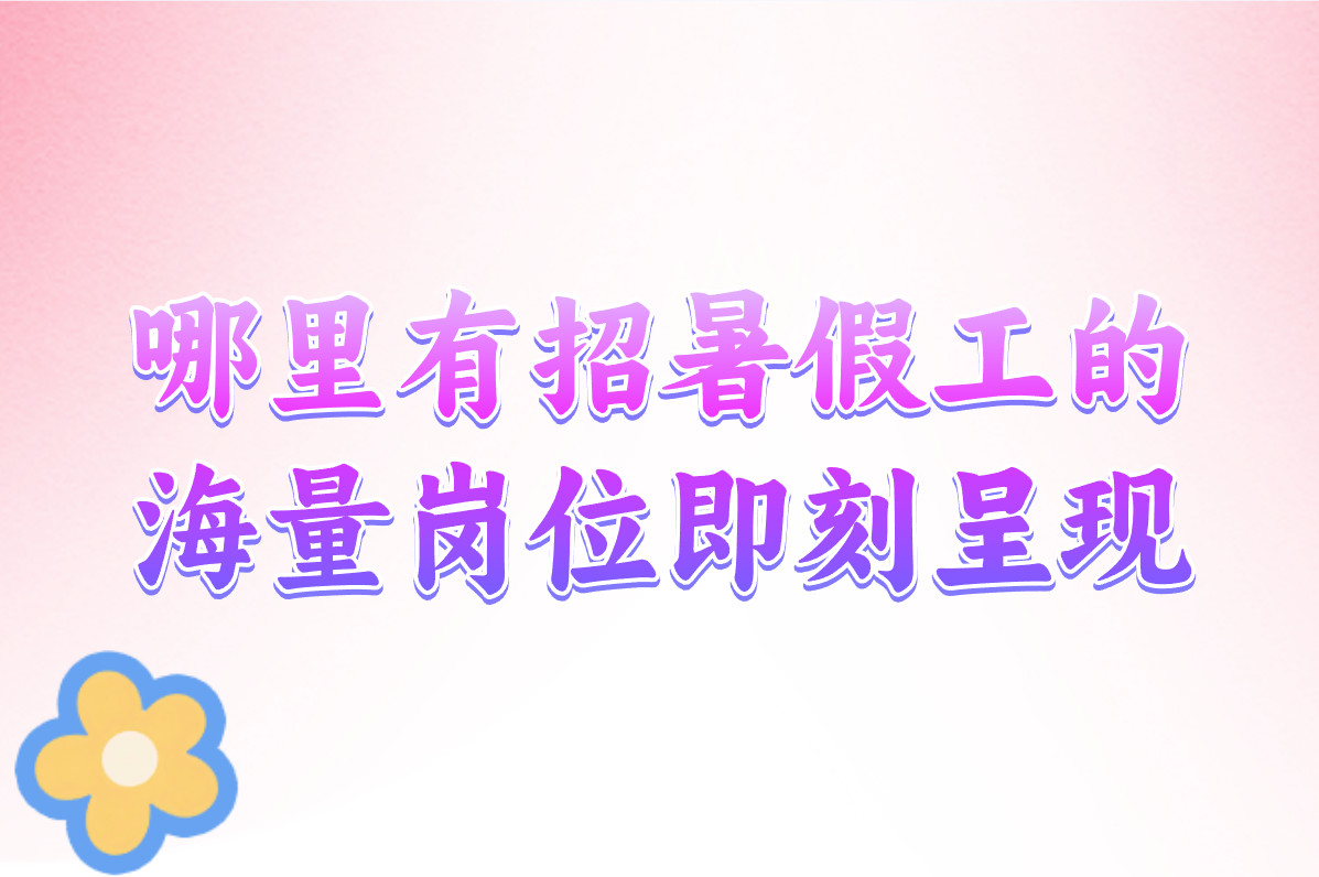 暑假工招聘在哪?招工信息在这找!