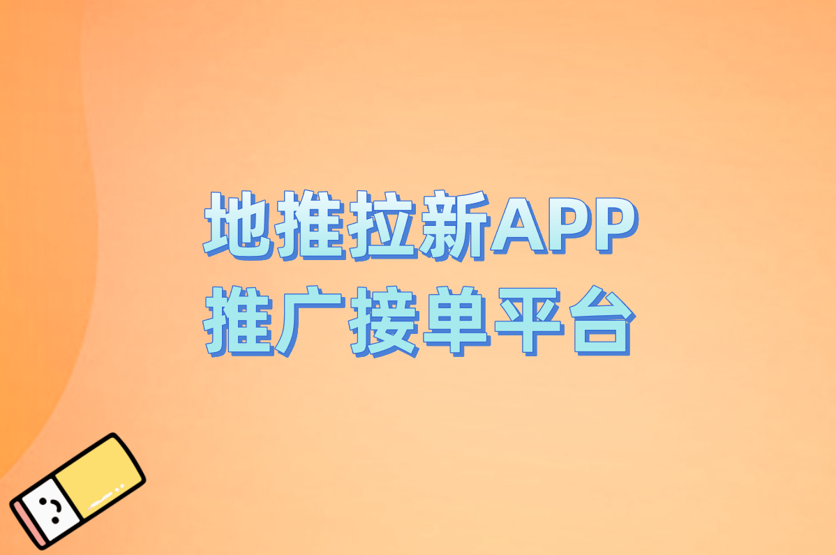 你还在找拉新平台?2025零成本接单APP，注册就送佣金!