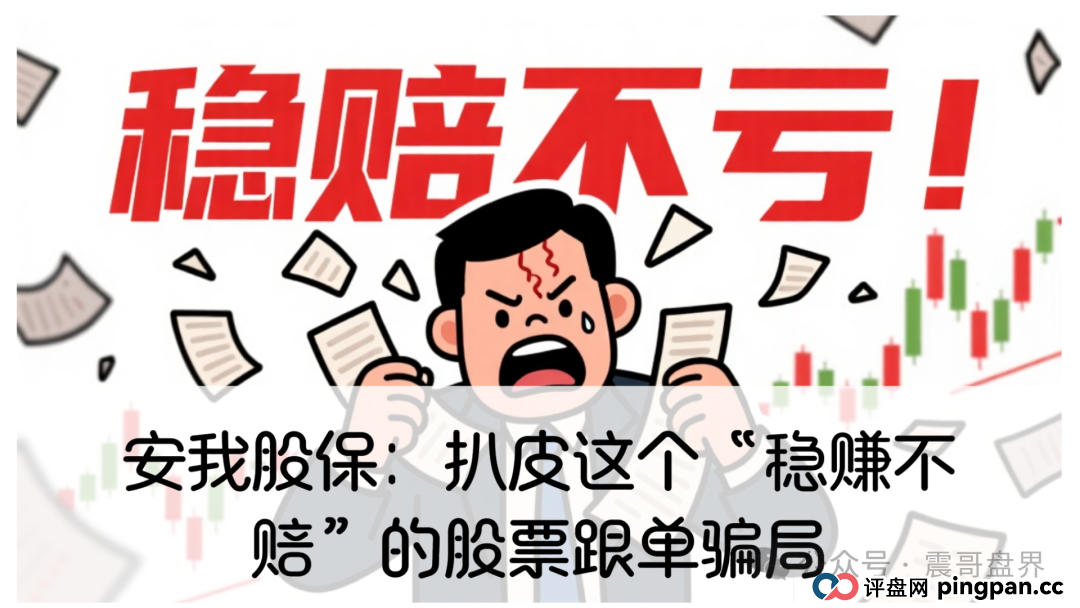 小心安我股保:扒皮这个“稳赚不赔”的股票跟单资金盘骗局,高度警惕 小心安我股保:扒皮这个“稳赚不赔”的股票跟单资金盘骗局,高度警惕