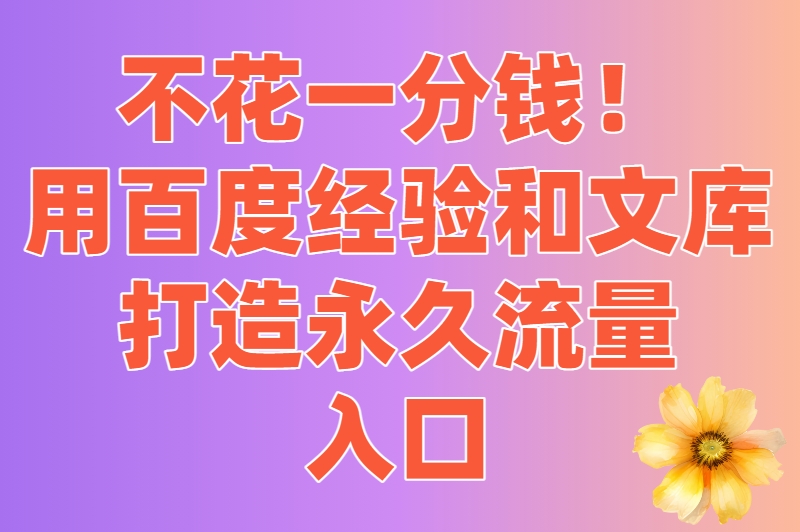百度免费广告发布平台大揭秘！不花一分钱，曝光量直线飙升