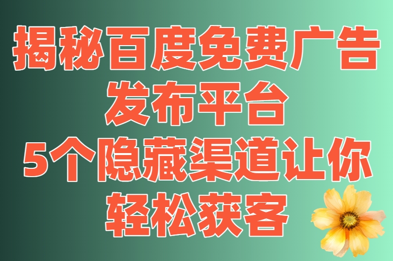 百度免费广告发布平台大揭秘！不花一分钱，曝光量直线飙升