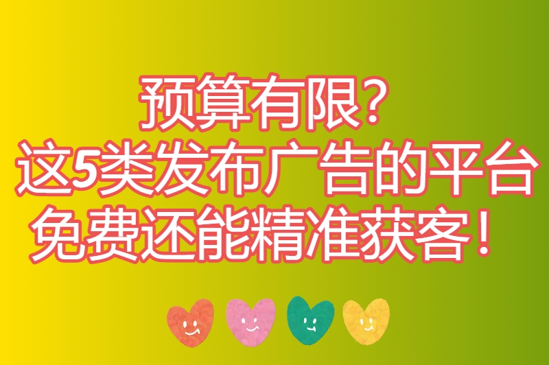零成本打广告?这些发布广告的平台免费又靠谱,流量直接送上门 零成本打广告?这些发布广告的平台免费又靠谱,流量直接送上门