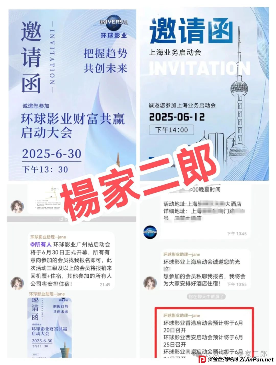 曝光:又一个打着“环球影视”名义的影视跟单类资金盘骗局! 曝光:又一个打着“环球影视”名义的影视跟单类资金盘骗局!