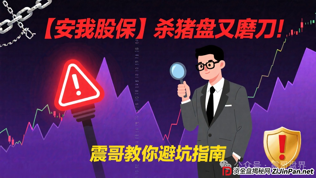 【安我股保】这个杀猪盘又开始磨刀了!震哥手把手教你避坑 【安我股保】这个杀猪盘又开始磨刀了!震哥手把手教你避坑