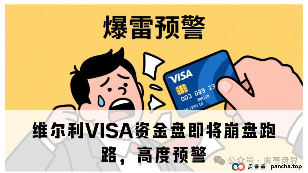 维尔利VISA资金盘即将崩盘跑路,高度预警 维尔利VISA资金盘即将崩盘跑路,高度预警