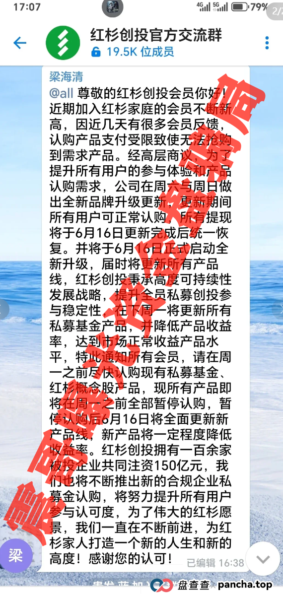 红杉创投资金盘骗局已经崩盘跑路,抓紧报警维权 红杉创投资金盘骗局已经崩盘跑路,抓紧报警维权