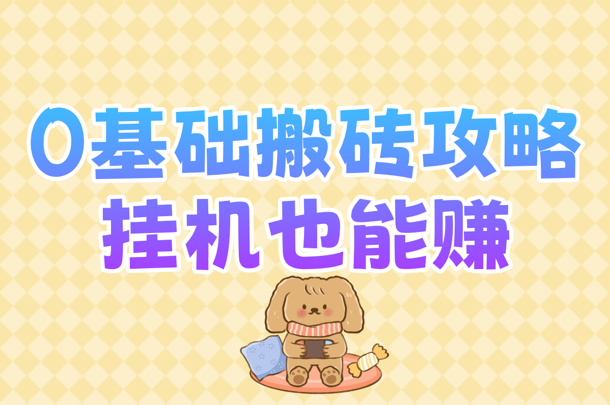 玩游戏怎么赚钱?零门槛攻略,一天真能赚几百! 玩游戏怎么赚钱?零门槛攻略,一天真能赚几百!