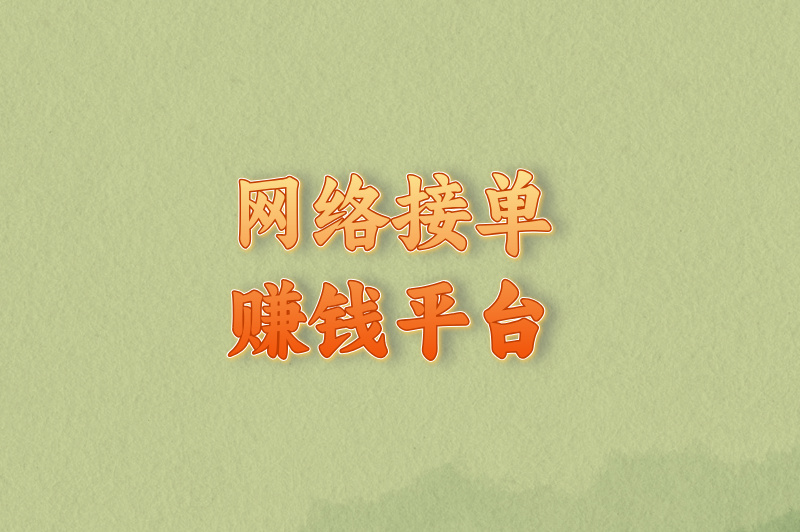 网络接单赚钱平台有哪些?推荐这10大靠谱平台,单子多佣金高 网络接单赚钱平台有哪些?推荐这10大靠谱平台,单子多佣金高