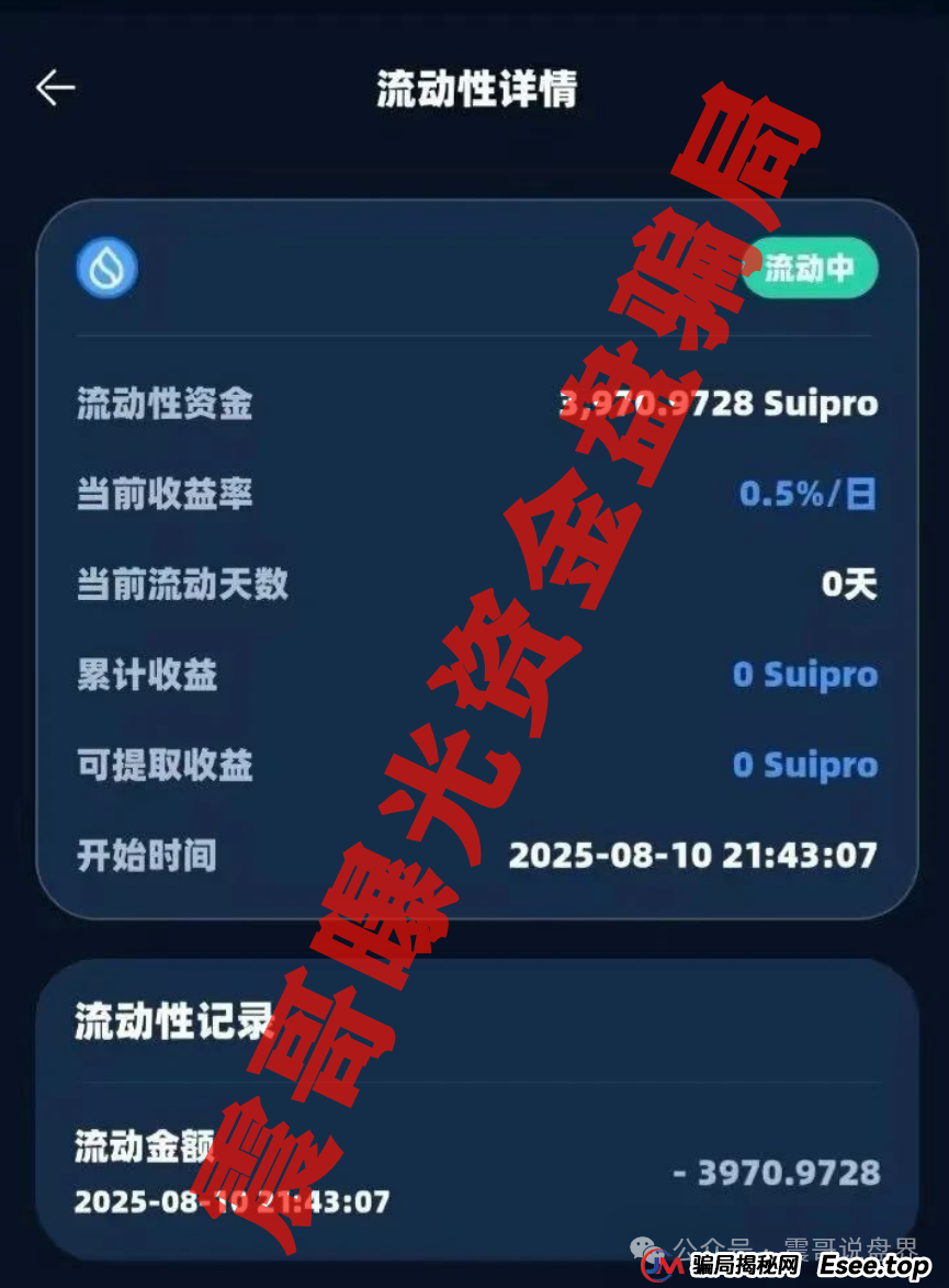 Suipor流动性协议：震哥带你扒一扒这个资金盘的套路