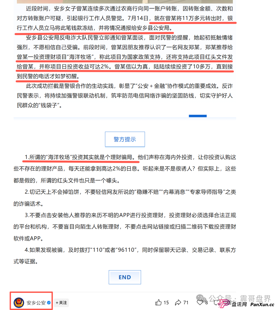 海洋牧场资金盘,安乡县警银联动,成功拦截涉诈资金11万余元 海洋牧场资金盘,安乡县警银联动,成功拦截涉诈资金11万余元