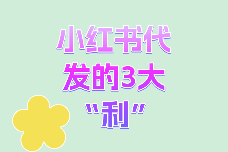 新手必知!小红书代发文章违规吗?一文讲清代发的利弊与合规底线 新手必知!小红书代发文章违规吗?一文讲清代发的利弊与合规底线