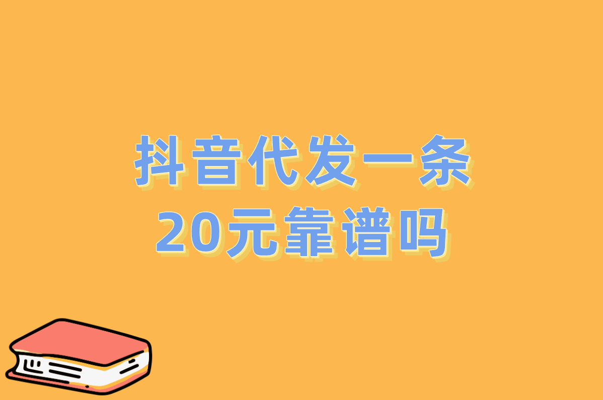 抖音代发1条20元靠谱吗?2025最新价格真相&amp;防坑指南!