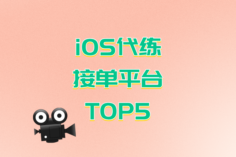 月入过万不是梦！iOS代练接单平台TOP5，高手都在用的“躺赚”神器