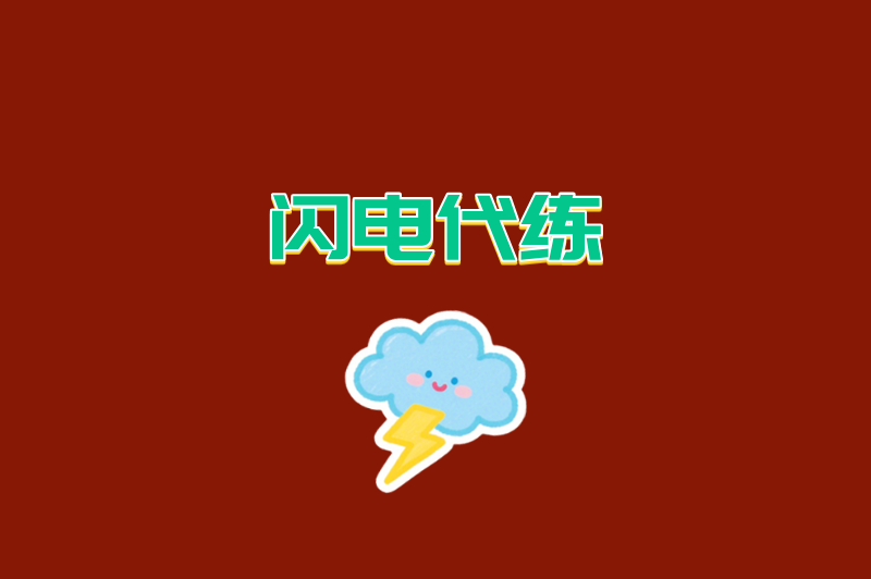 月入过万不是梦！iOS代练接单平台TOP5，高手都在用的“躺赚”神器