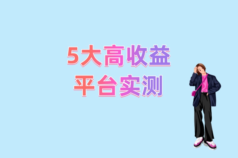 2025年最火游戏接单平台推荐!5大高收益平台实测