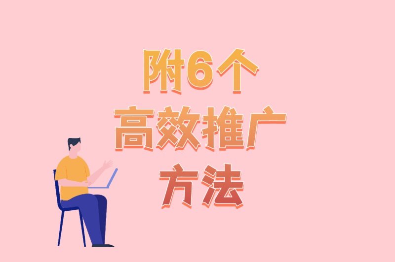 副业新风口!网盘推广拉新接单平台推荐(附6个高效推广方法)