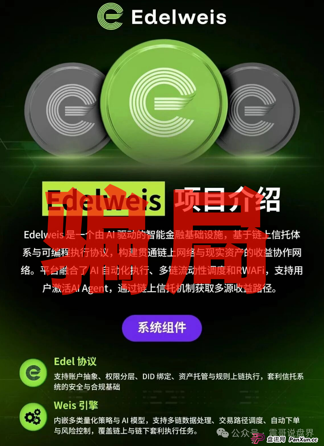 扒皮“EDELWEIS艾德韦斯”：披着智能信托外衣的挖矿骗局！