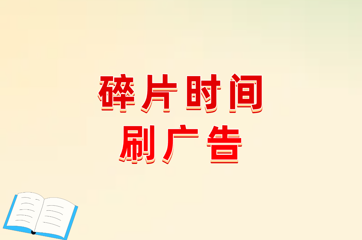 刷广告真能赚钱?2025最稳赚钱APP+操作指南!防骗必看!
