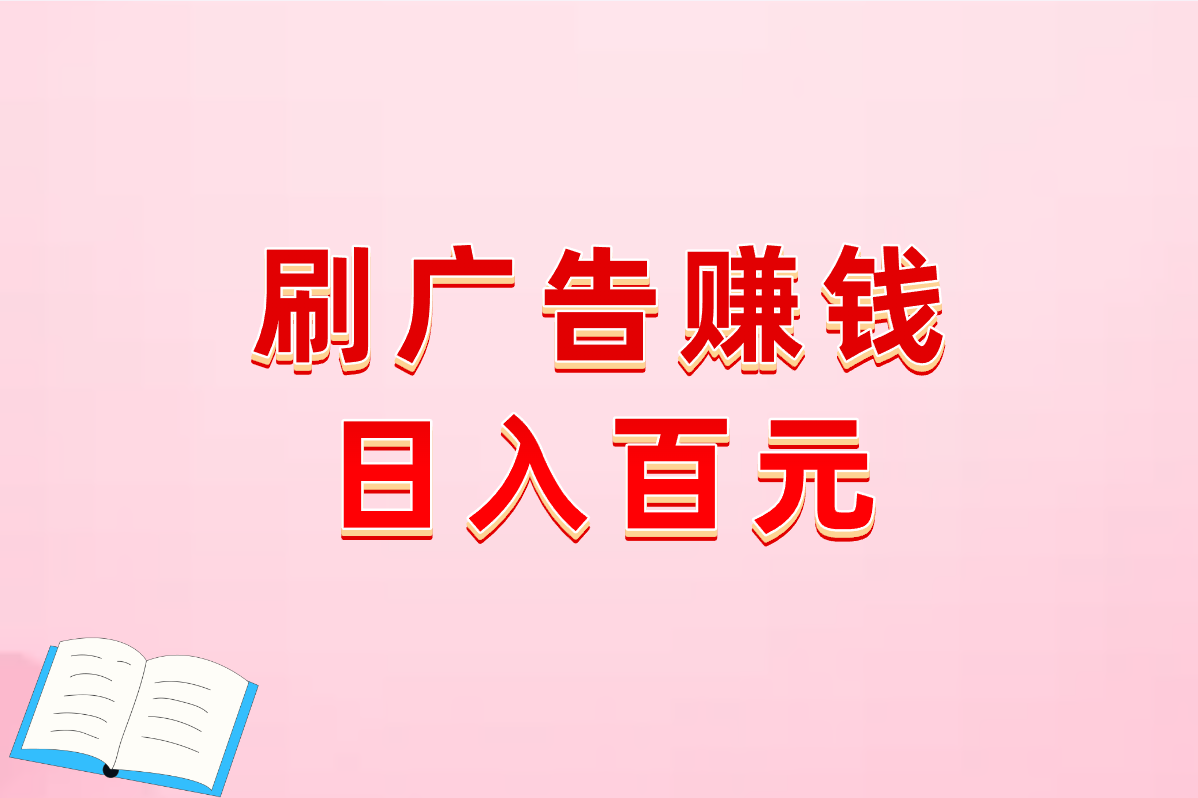 刷广告真能赚钱?2025最稳赚钱APP+操作指南!防骗必看!