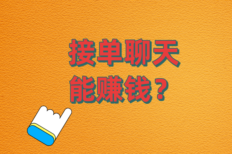 质疑接单聊天能赚钱?实测5个平台后发现:选对赛道,闲聊也能月入过万 质疑接单聊天能赚钱?实测5个平台后发现:选对赛道,闲聊也能月入过万