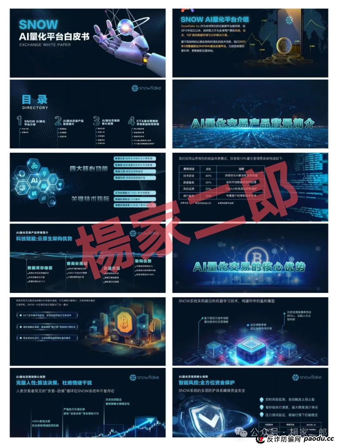 “SNOW量化ai”又一个类似“鑫慷嘉”的跟单类资金盘骗局，正在悄悄疯狂收割！