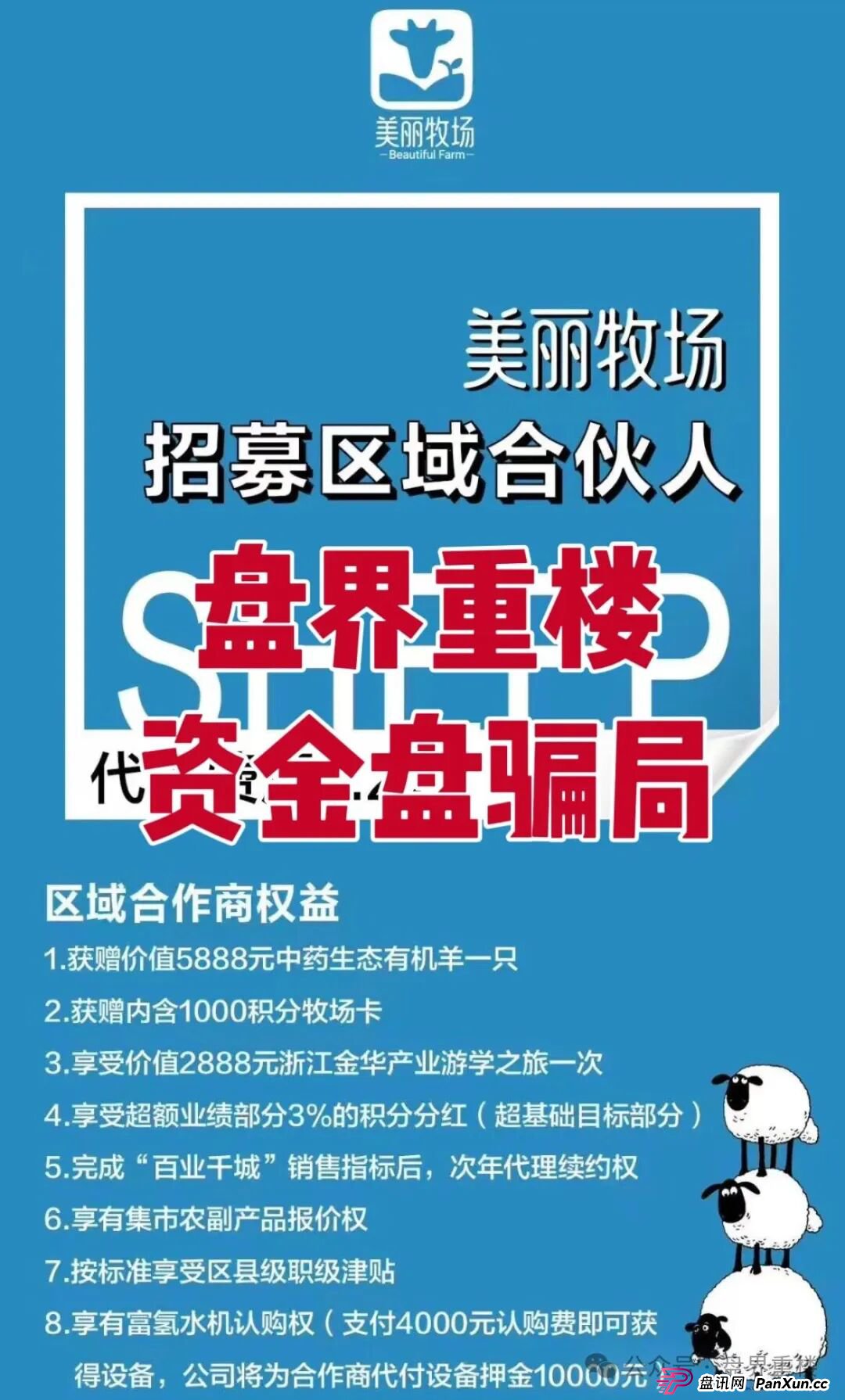 羊霸天美丽牧场资金盘骗局，模式跟去年爆雷的众牧宝模式类似！