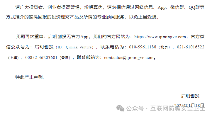 【紧急预警】仿冒启明创投的 APP 正在收割!请记住是骗局 【紧急预警】仿冒启明创投的 APP 正在收割!请记住是骗局
