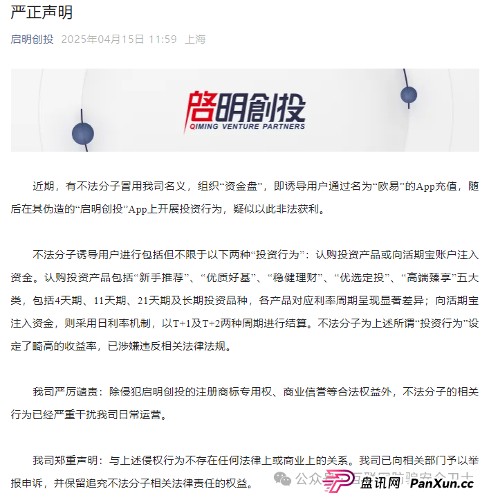 【紧急预警】仿冒启明创投的 APP 正在收割!请记住是骗局 【紧急预警】仿冒启明创投的 APP 正在收割!请记住是骗局