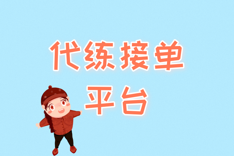 代练接单平台哪家强?这5个正规渠道,安全靠谱结款快 代练接单平台哪家强?这5个正规渠道,安全靠谱结款快