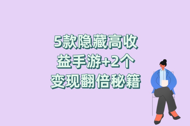 游戏搬砖赚钱的手游推荐:5款隐藏高收益手游+2个变现翻倍秘籍