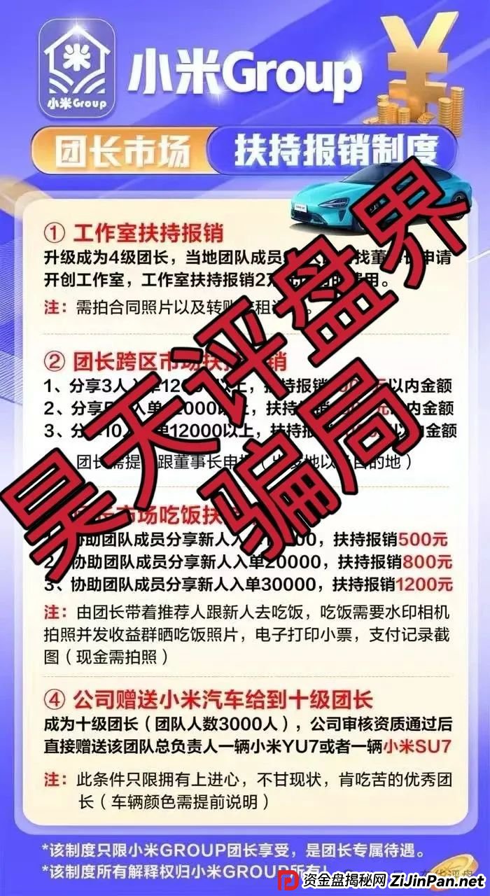 小米Group是骗局吗？小米Group又一个冒充碰瓷正规公司的跟单类资金盘骗局，原乐世达商城资金盘的重启平移盘，高度预警，即将崩盘跑路！
