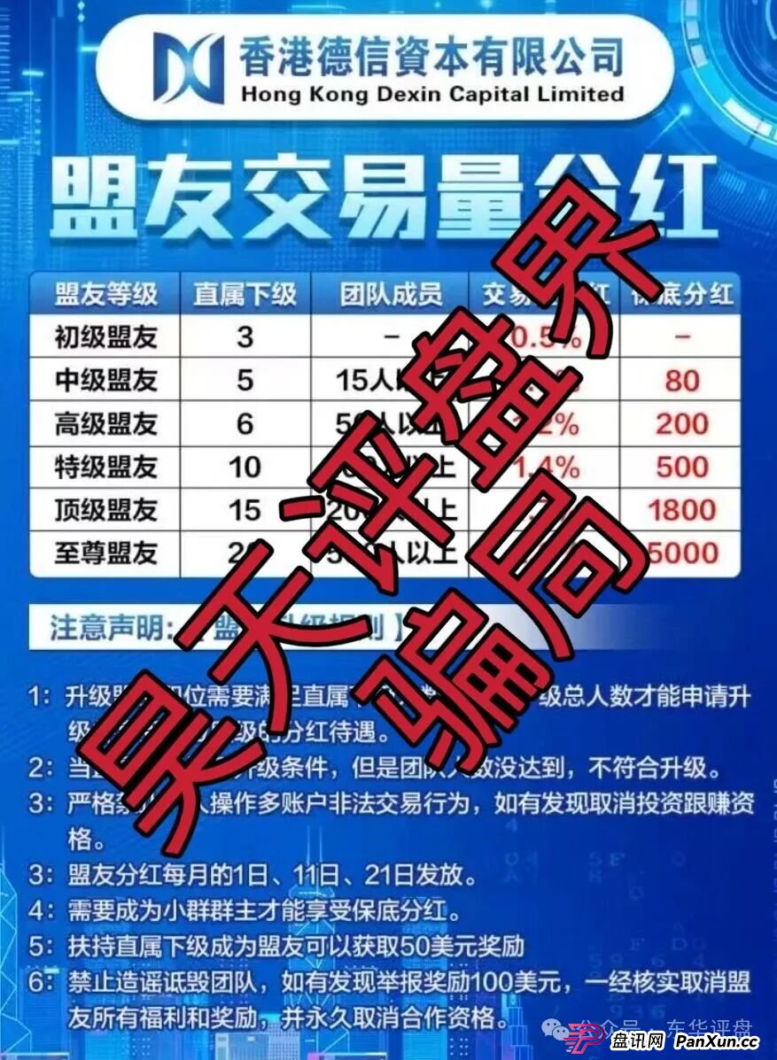德信资本(VT交易所)跟单类资金盘骗局,平移的重启盘,大量单割会员,高度预警,即将崩盘跑路! 德信资本(VT交易所)跟单类资金盘骗局,平移的重启盘,大量单割会员,高度预警,即将崩盘跑路!